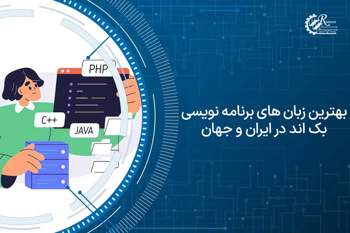 بهترین زبان های برنامه نویسی بک اند در ایران و جهان(آپدیت ۲۰۲۶)